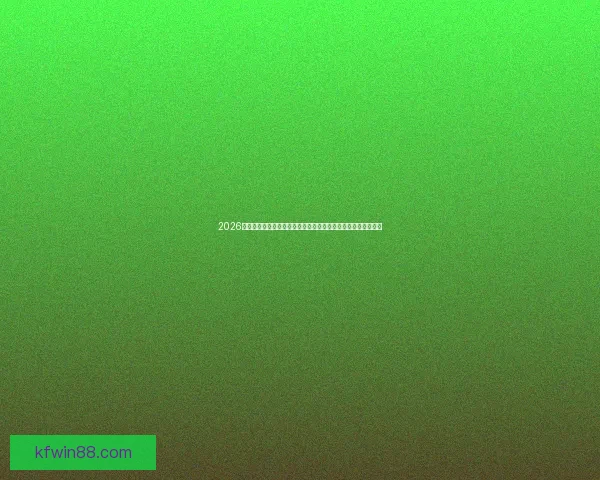 2026世界杯竞猜：预测冠军、热门球队及球员表现，赢取丰厚奖品！