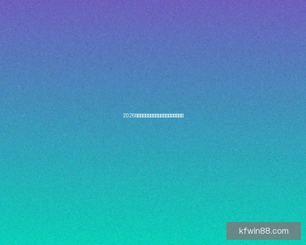 2026世界杯夺冠热门球队全解析及晋级前景预测