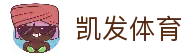 凯发体育 - 全球体育赛事平台与足球比赛资讯汇总